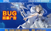 《隐世录》魔性招募进行中，你是我们在找的BUG吗？