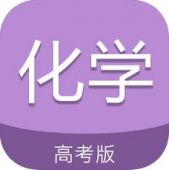 高考化学通苹果版